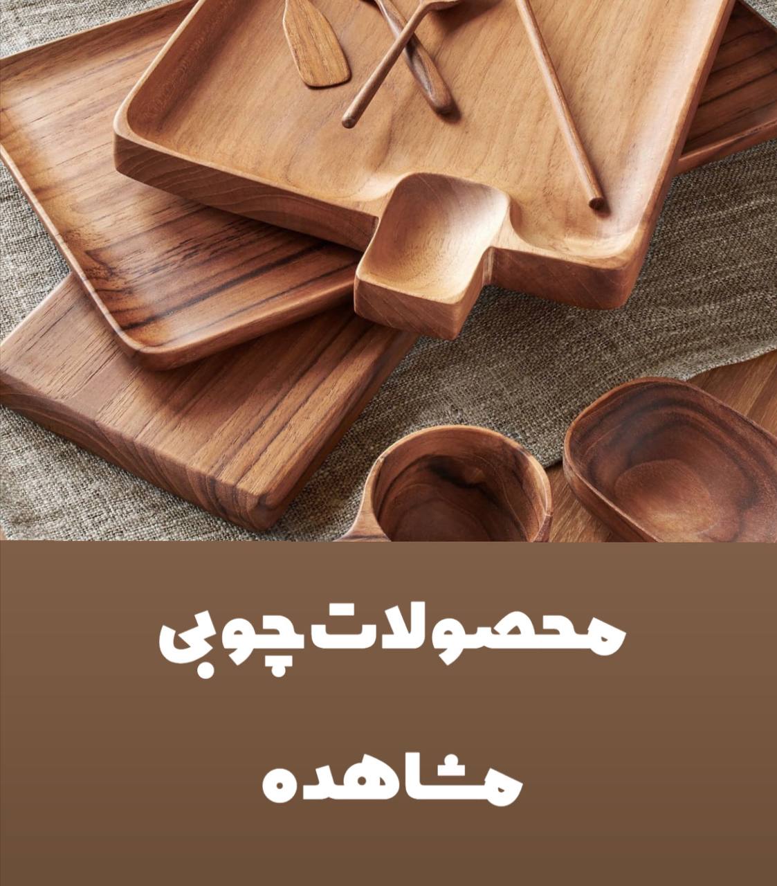 محصولات چوبی